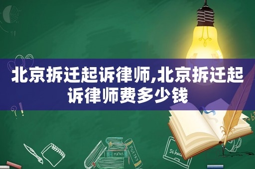 北京拆遷起訴律師,北京拆遷起訴律師費多少錢