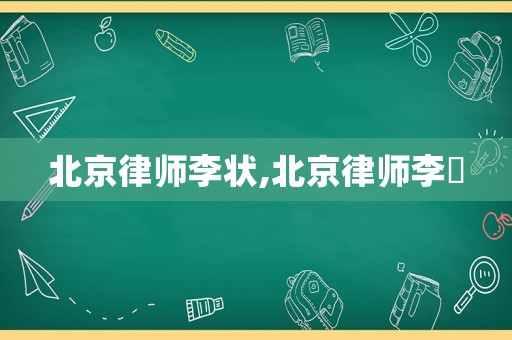 北京律師李狀,北京律師李祎