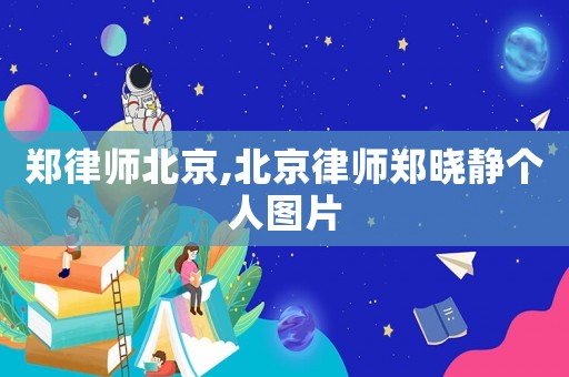 鄭律師北京,北京律師鄭曉靜個人圖片