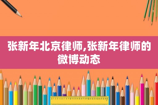 張新年北京律師,張新年律師的微博動態