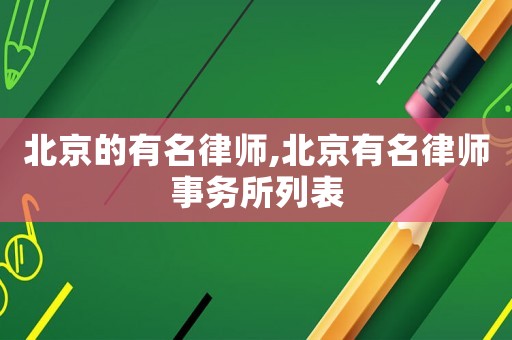 北京的有名律師,北京有名律師事務所列表