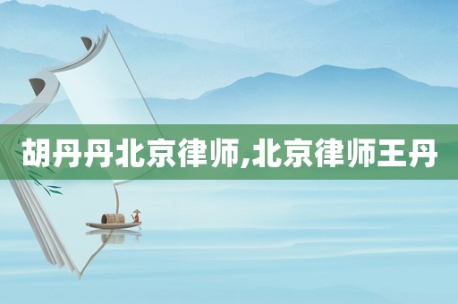 胡丹丹北京律師,北京律師王丹