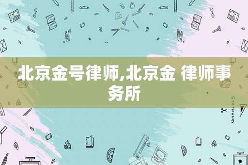 北京金號律師,北京金 律師事務所