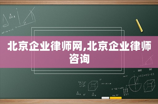 北京企業律師網,北京企業律師咨詢