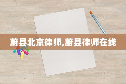 蔚縣北京律師,蔚縣律師在線