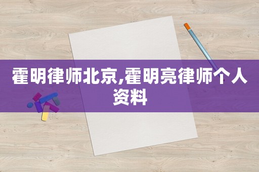霍明律師北京,霍明亮律師個人資料