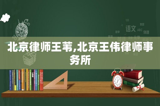 北京律師王葦,北京王偉律師事務所