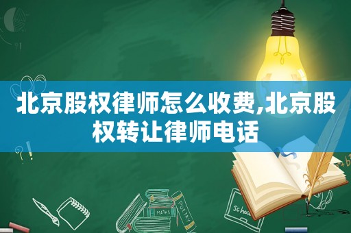 北京股權(quán)律師怎么收費,北京股權(quán)轉(zhuǎn)讓律師電話
