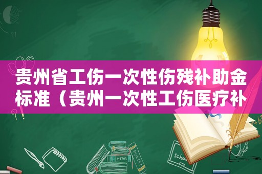 貴州省工傷一次性傷殘補助金標準（貴州一次性工傷醫療補助金）
