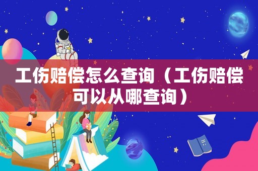 工傷賠償怎么查詢（工傷賠償可以從哪查詢）