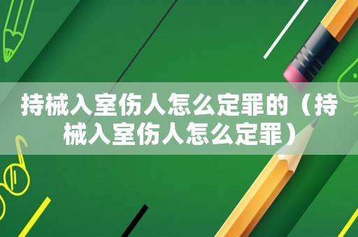 持械入室傷人怎么定罪的（持械入室傷人怎么定罪）