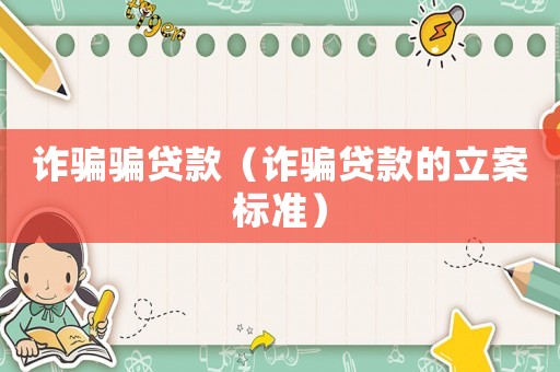 詐騙騙貸款（詐騙貸款的立案標準）