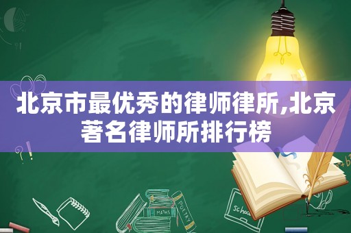 北京市最優秀的律師律所,北京著名律師所排行榜