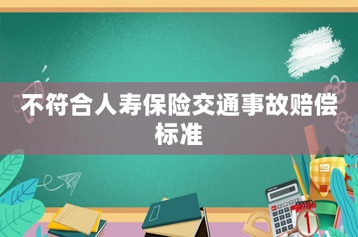 不符合人壽保險交通事故賠償標準