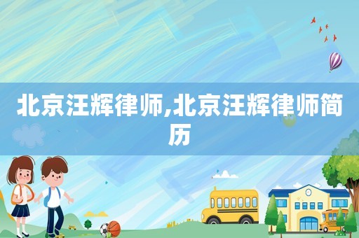 北京汪輝律師,北京汪輝律師簡歷