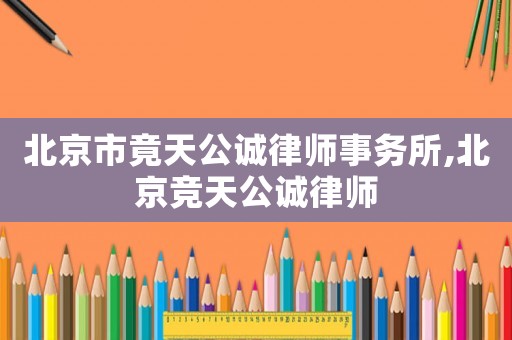北京市竟天公誠律師事務所,北京競天公誠律師