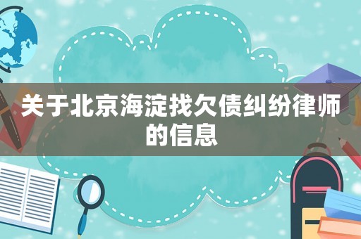 關于北京海淀找欠債糾紛律師的信息