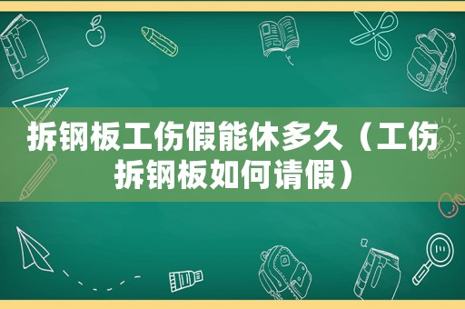 拆鋼板工傷假能休多久（工傷拆鋼板如何請假）