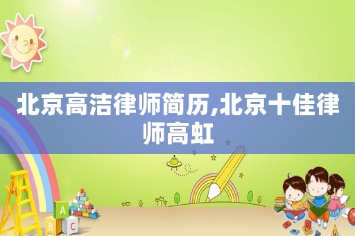 北京高潔律師簡歷,北京十佳律師高虹
