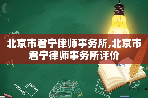 北京市君寧律師事務所,北京市君寧律師事務所評價