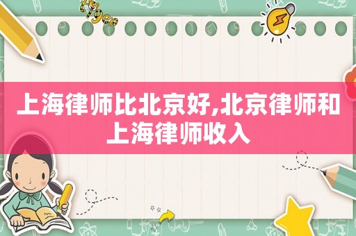 上海律師比北京好,北京律師和上海律師收入