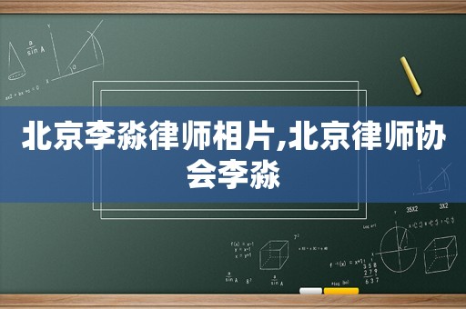 北京李淼律師相片,北京律師協會李淼