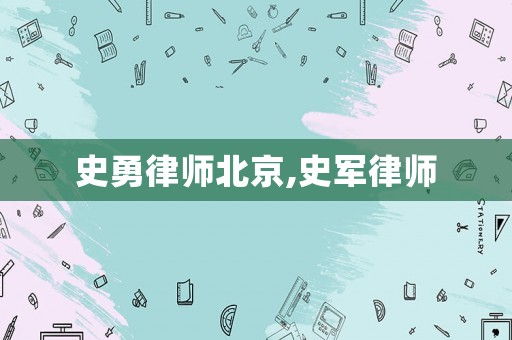 史勇律師北京,史軍律師