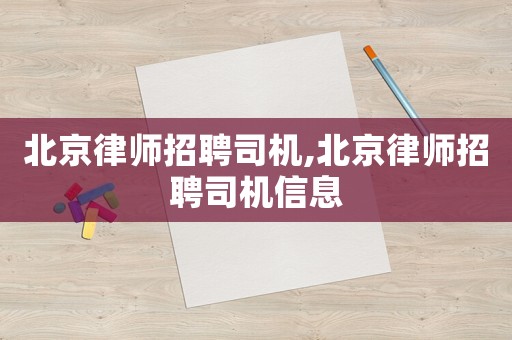 北京律師招聘司機,北京律師招聘司機信息