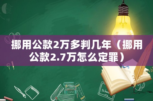 挪用公款2萬多判幾年（挪用公款2.7萬怎么定罪）