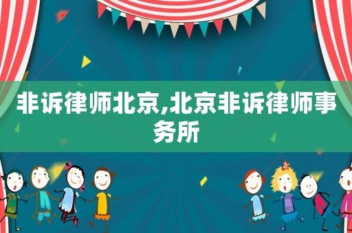 非訴律師北京,北京非訴律師事務所