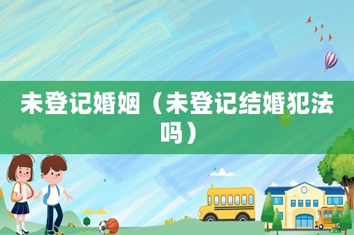 未登記婚姻（未登記結婚犯法嗎）