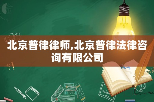 北京普律律師,北京普律法律咨詢有限公司