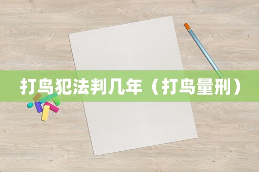 打鳥犯法判幾年（打鳥量刑）