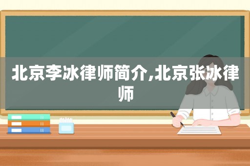北京李冰律師簡介,北京張冰律師