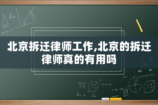 北京拆遷律師工作,北京的拆遷律師真的有用嗎