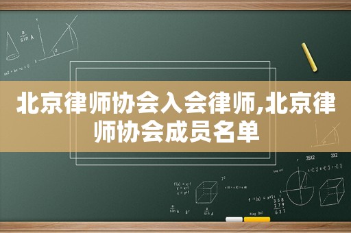 北京律師協會入會律師,北京律師協會成員名單
