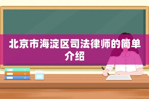 北京市海淀區司法律師的簡單介紹