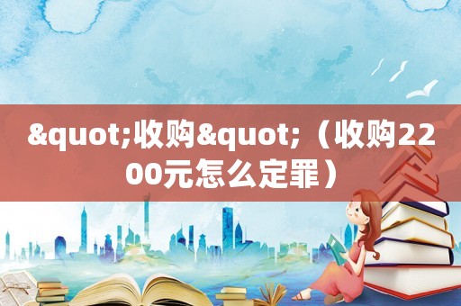 "收購"（收購2200元怎么定罪）
