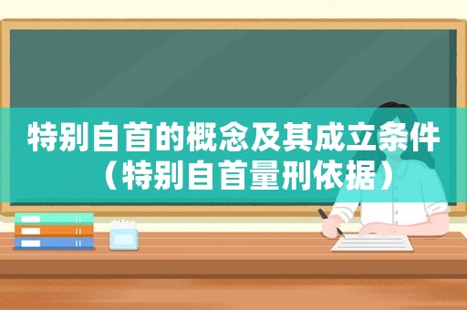 特別自首的概念及其成立條件（特別自首量刑依據）