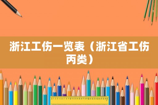 浙江工傷一覽表（浙江省工傷丙類(lèi)）