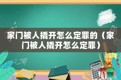 家門被人撬開怎么定罪的（家門被人撬開怎么定罪）