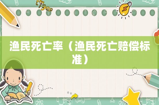 漁民死亡率（漁民死亡賠償標準）