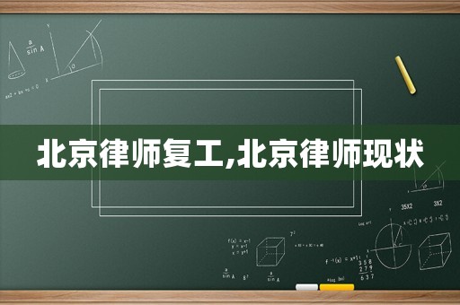 北京律師復(fù)工,北京律師現(xiàn)狀