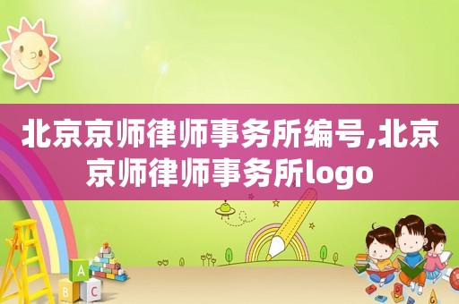 北京京師律師事務所編號,北京京師律師事務所logo