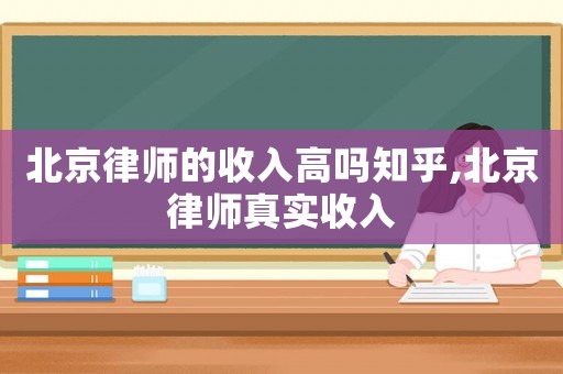 北京律師的收入高嗎知乎,北京律師真實(shí)收入