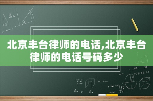 北京豐臺律師的電話,北京豐臺律師的電話號碼多少