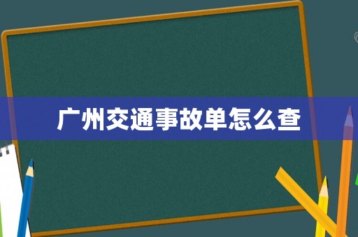 廣州交通事故單怎么查