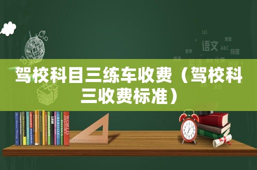 駕?？颇咳氒囀召M（駕?？迫召M標準）