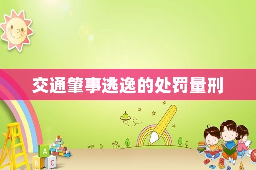 交通肇事逃逸的處罰量刑