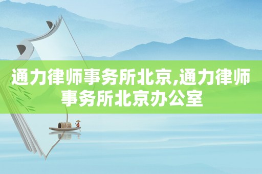 通力律師事務(wù)所北京,通力律師事務(wù)所北京辦公室